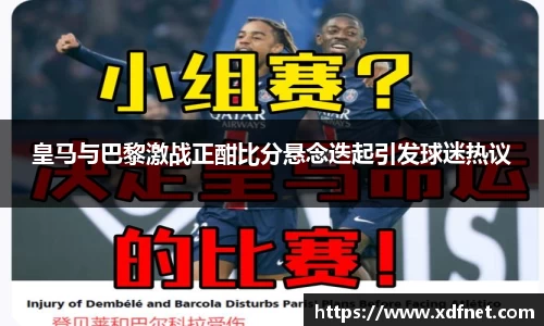 皇马与巴黎激战正酣比分悬念迭起引发球迷热议