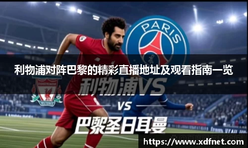 利物浦对阵巴黎的精彩直播地址及观看指南一览