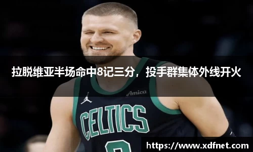 拉脱维亚半场命中8记三分，投手群集体外线开火